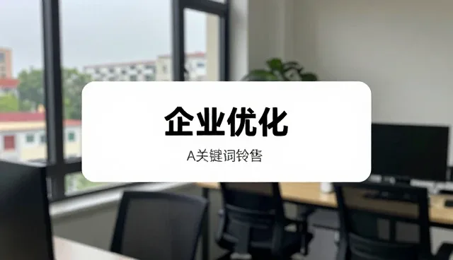 AI平台优化排名的实用技巧与日常维护指南